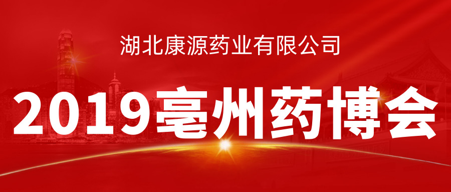 现场直击|湖北极悦娱乐药业参展第35届亳州中药材交易会，“三胶”系列产品大获关注