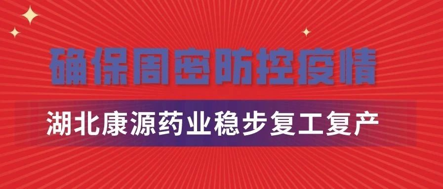 确保周密防控疫情，湖北极悦娱乐药业有限公司稳步推进科学有序复工复产