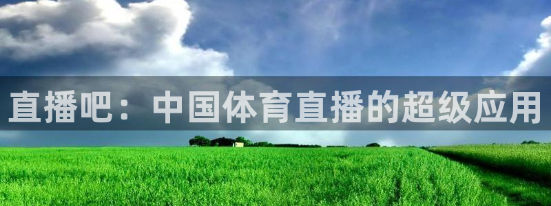 球友直播ios：直播吧：中国体育直播的超级应用